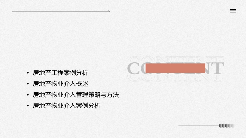 房地产工程与物业介入课件_第2页