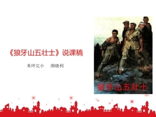 狼牙山五壮士说课稿