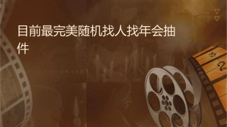 目前最完美随机找人找图年会抽奖课件