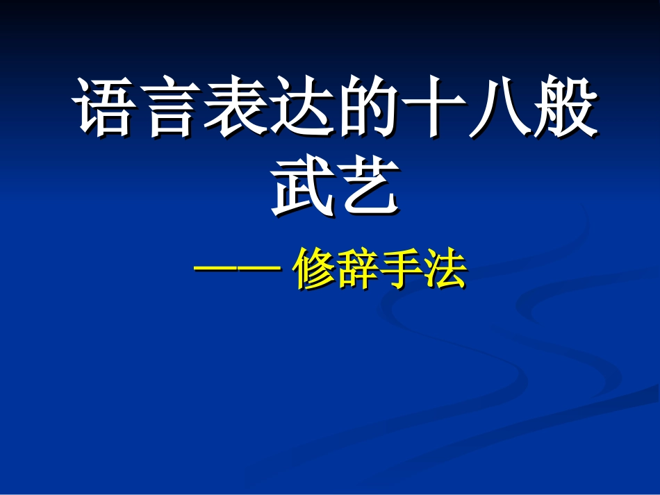 语言表达的十八般武艺_第1页