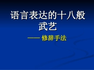 语言表达的十八般武艺