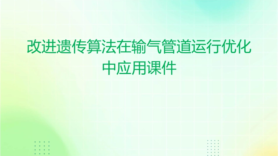 改进遗传算法在输气管道运行优化中应用课件_第1页