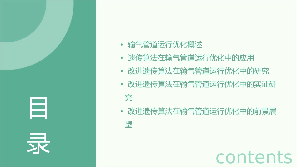 改进遗传算法在输气管道运行优化中应用课件_第2页
