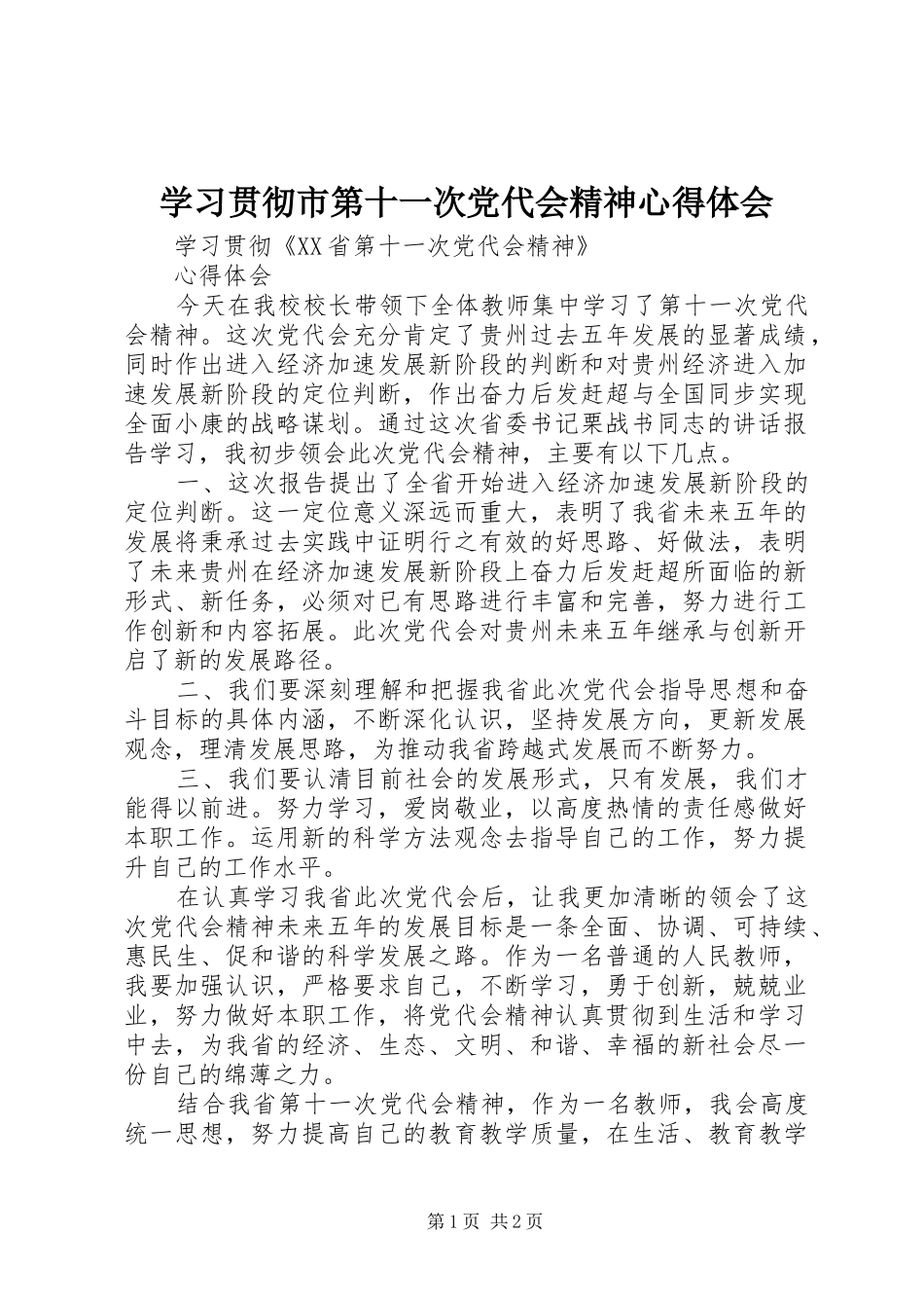 学习贯彻市第十一次党代会精神心得体会_2_第1页