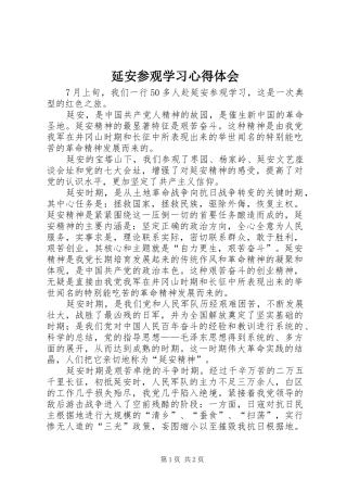 延安参观学习心得体会