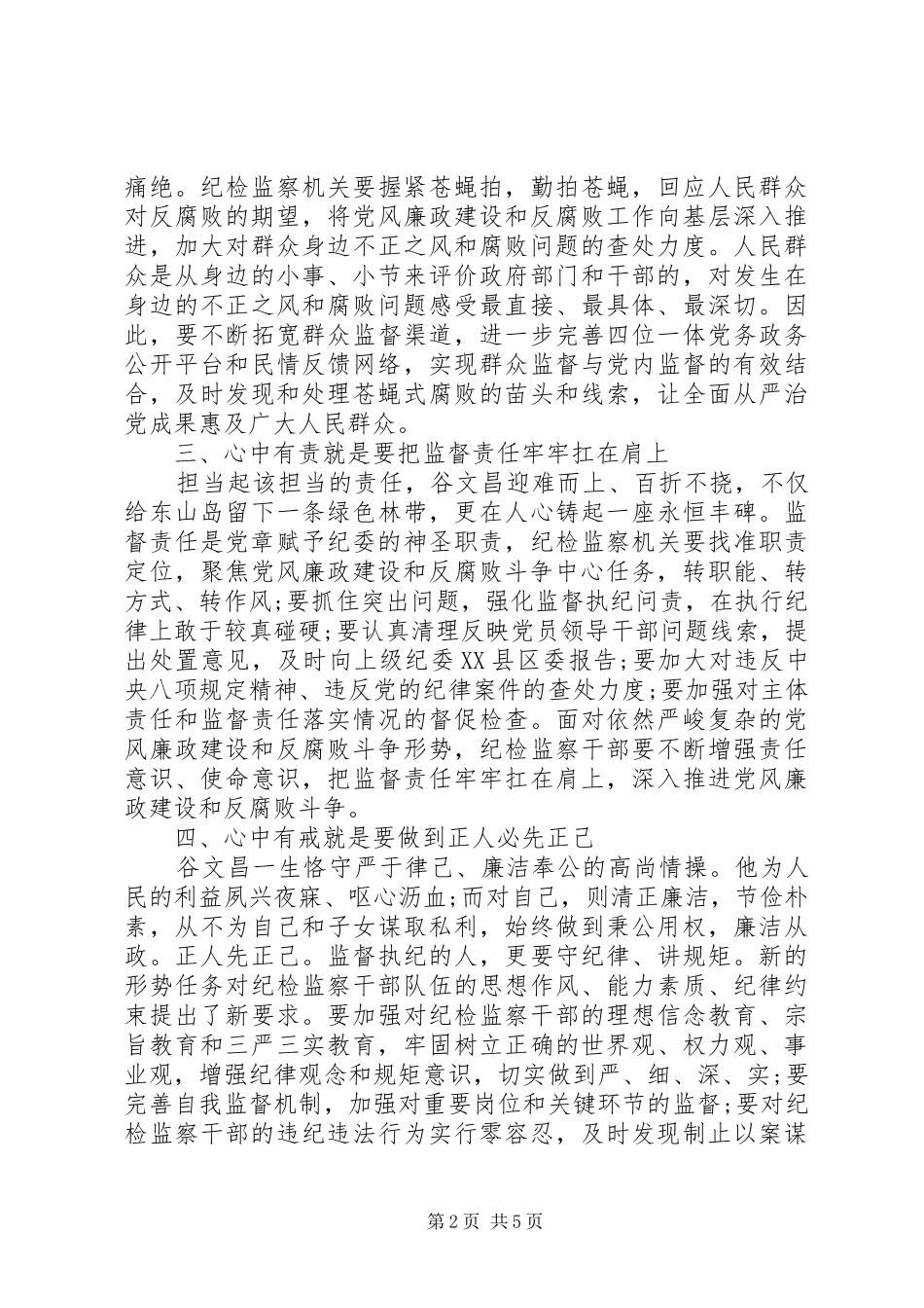 纪委书记做四有纪检干部心得体会_第2页