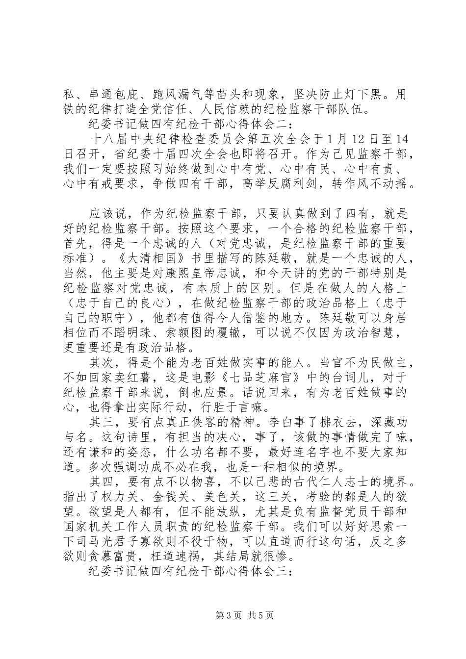 纪委书记做四有纪检干部心得体会_第3页