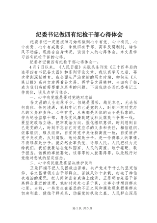 纪委书记做四有纪检干部心得体会