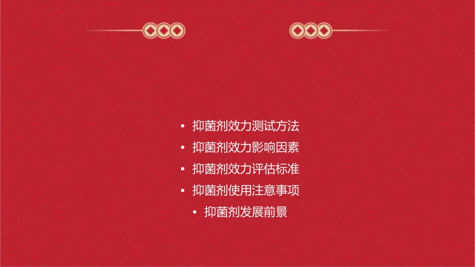 抑菌剂效力幻灯系列课件_第2页