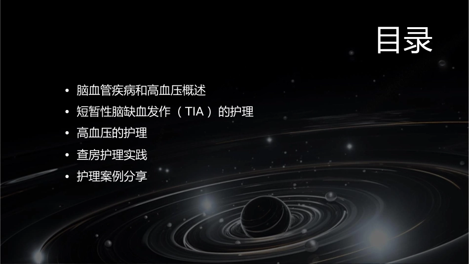 脑血管疾病伴高血压—短暂性脑缺血发作伴高血压查房护理课件_第2页