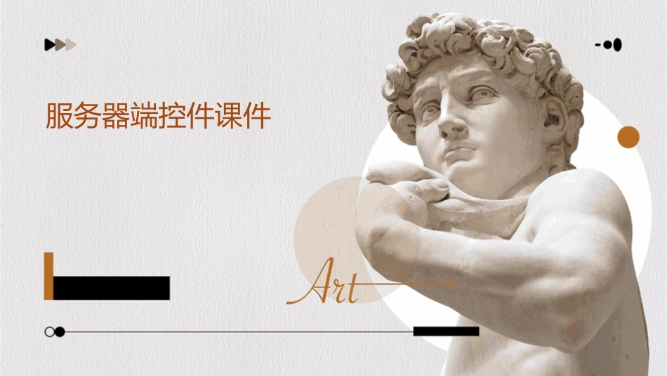 服务器端控件课件_第1页
