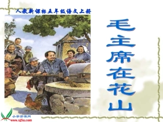 毛主席在花山 (2)