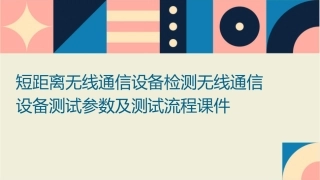 短距离无线通信设备检测无线通信设备测试参数及测试流程课件