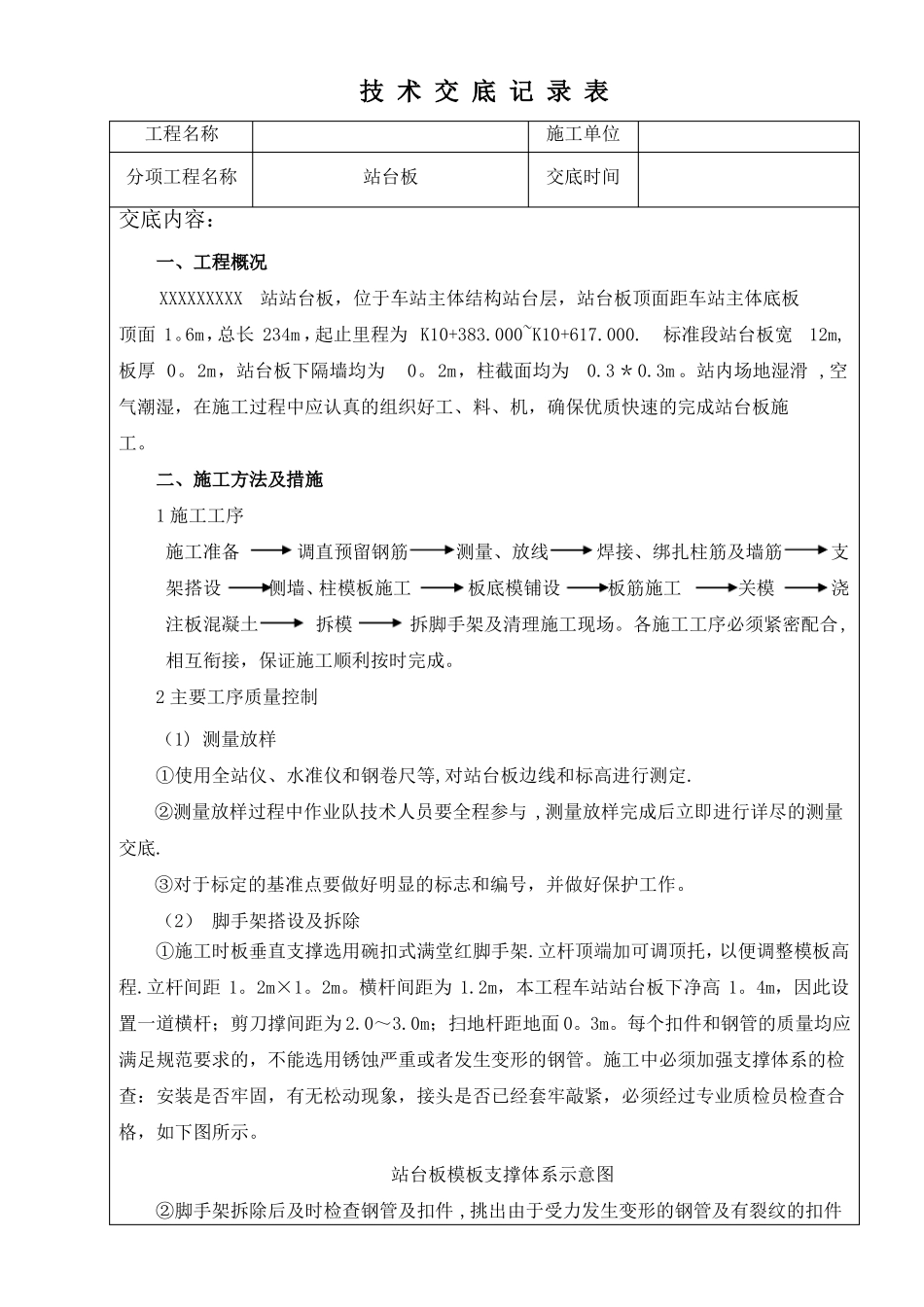 车站站台板施工技术交底_第1页