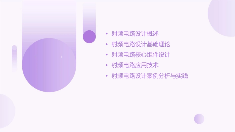 射频电路设计理论与应用课件_第2页