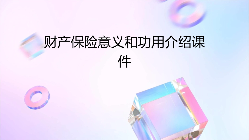 财产保险意义和功用介绍课件_第1页