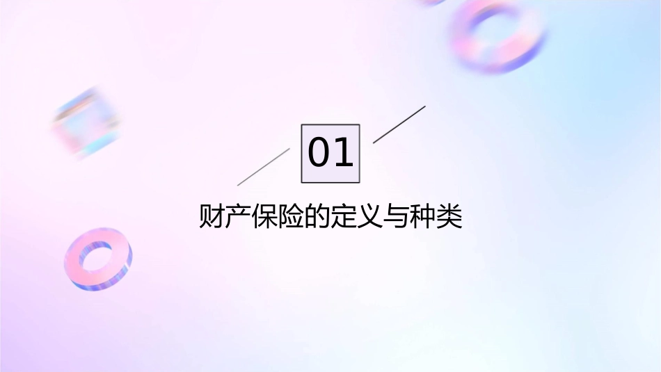 财产保险意义和功用介绍课件_第3页