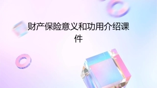 财产保险意义和功用介绍课件