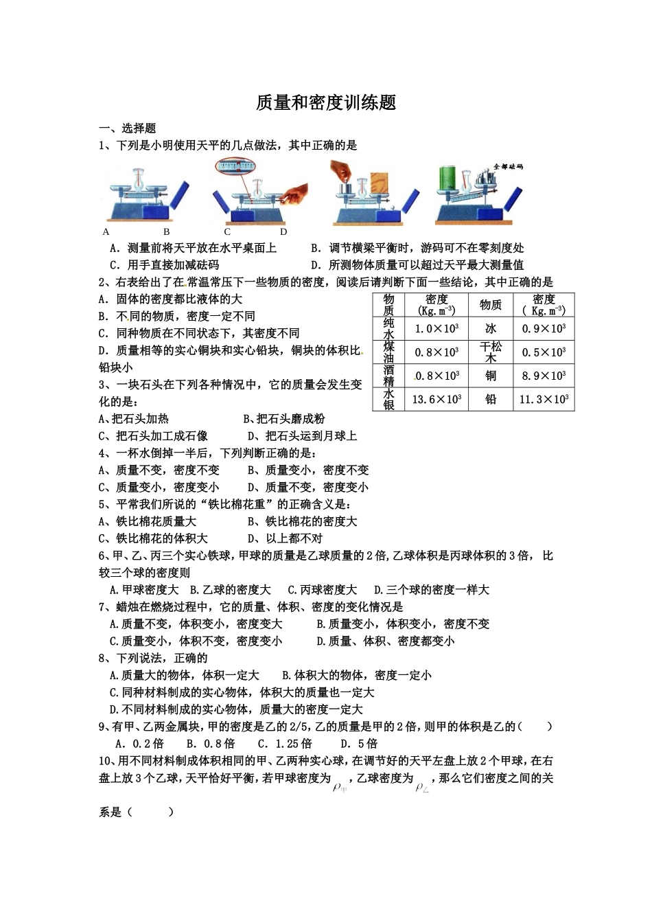 质量和密度练习_第1页