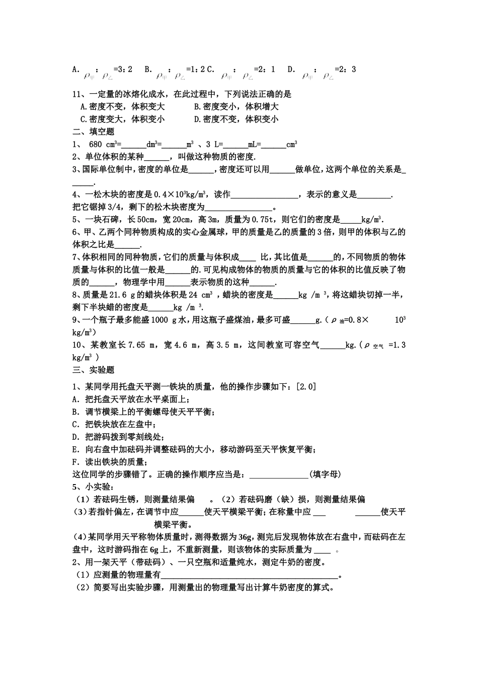 质量和密度练习_第2页