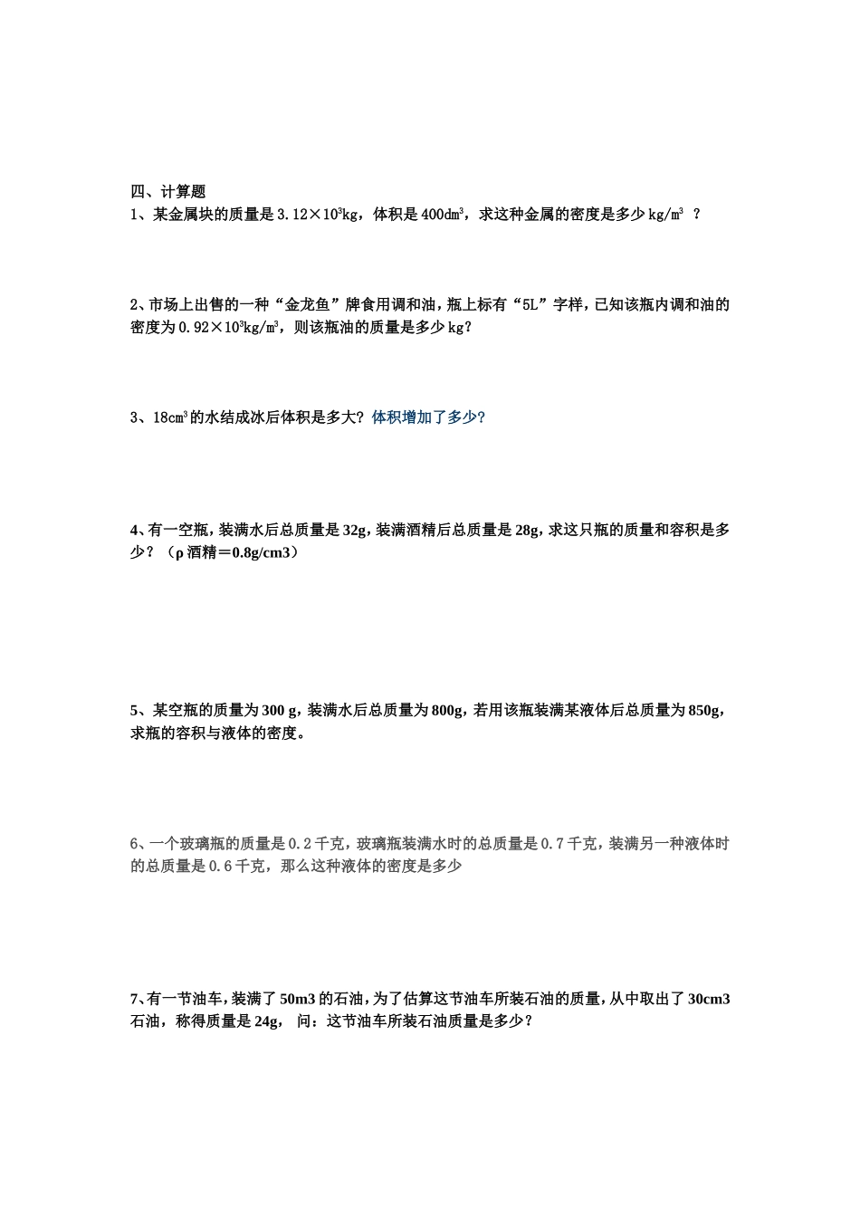 质量和密度练习_第3页