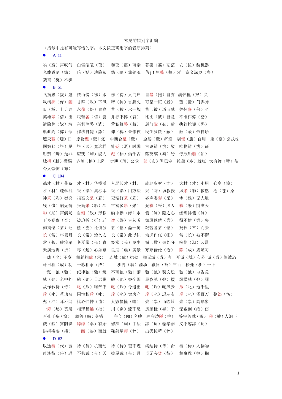 常见的错别字汇编_第1页