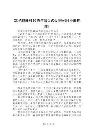 XX抗战胜利70周年阅兵式心得体会[小编整理]