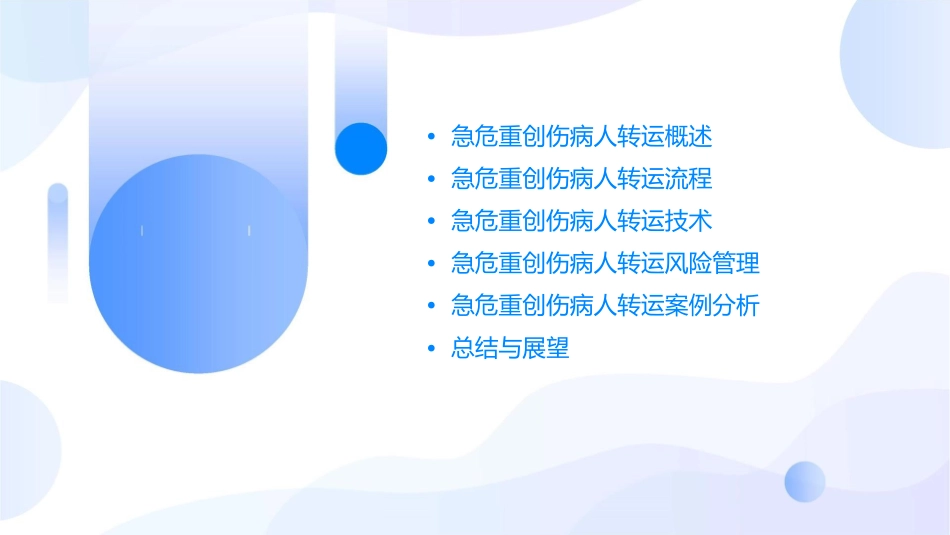 急危重创伤病人转运课件_第2页