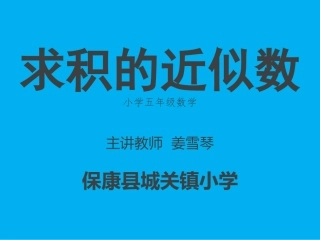 2014版人教版小学五年级数学上册《小数乘法》第四课时《积的近似数》PPT课件