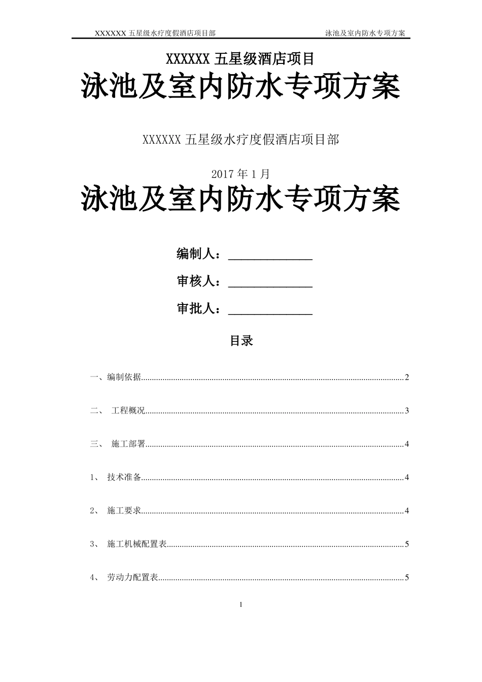 泳池及室内防水专项施工方案_第1页