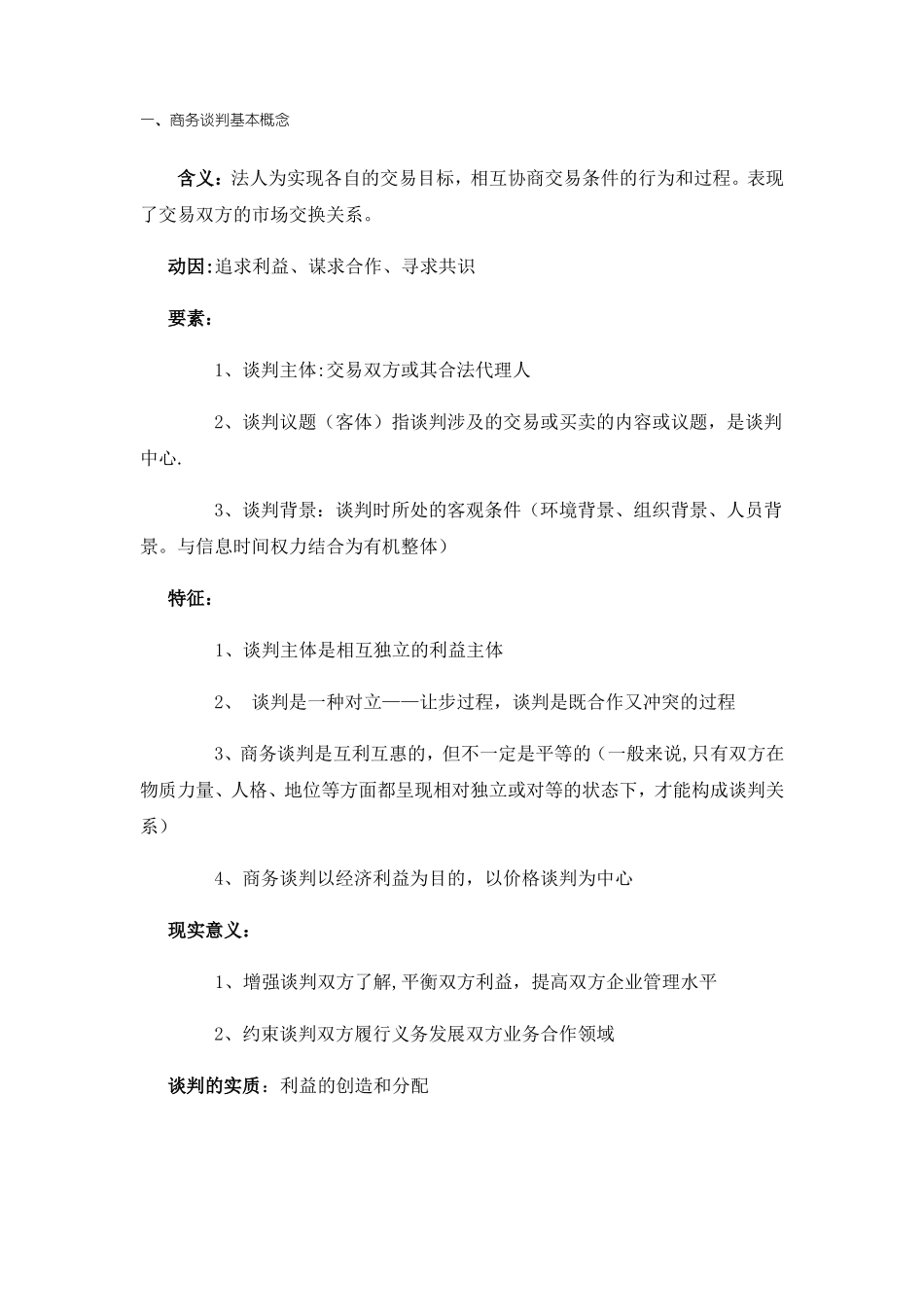 商务谈判期末考试复习重点_第1页