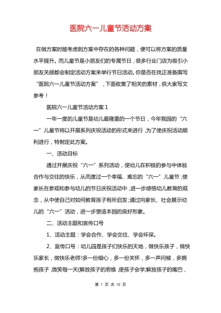 医院六一儿童节活动方案