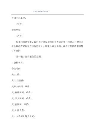 会议会务服务合同范本