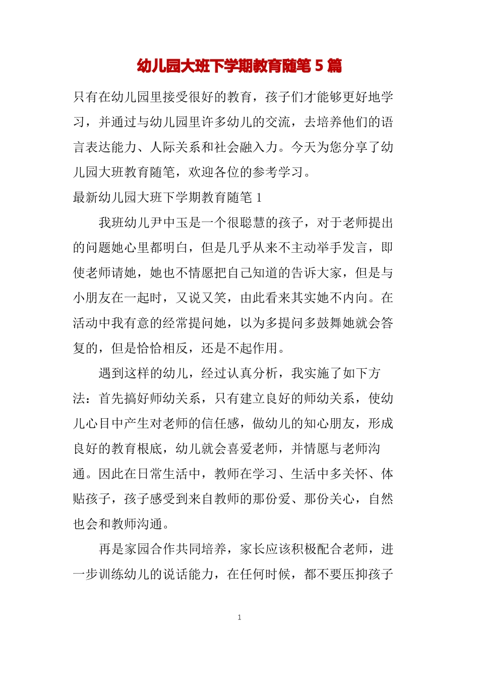 幼儿园大班下学期教育随笔5篇_第1页