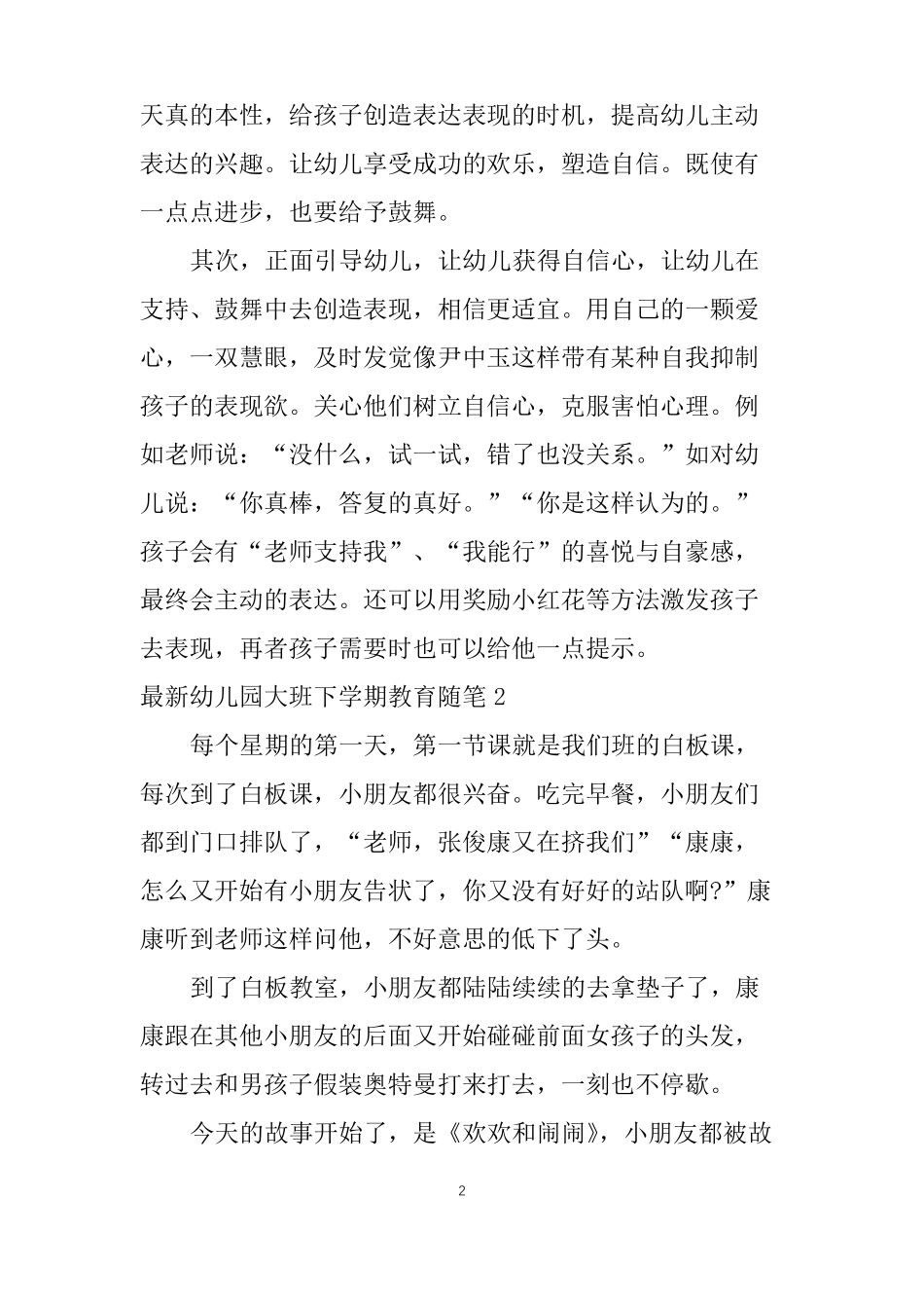 幼儿园大班下学期教育随笔5篇_第2页
