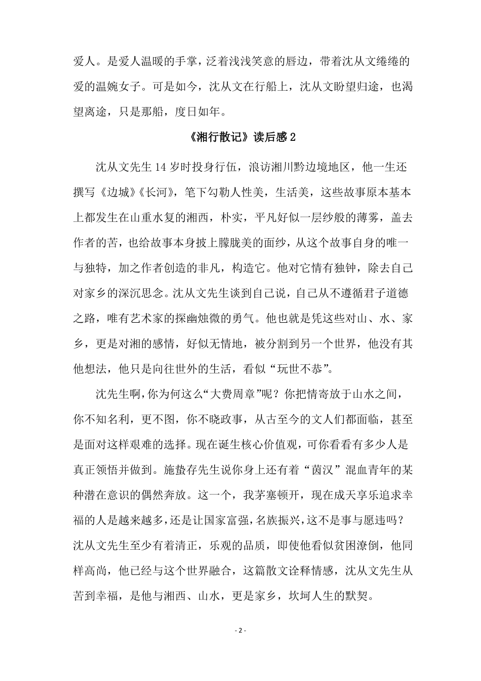 湘行散记读后感600字精选9篇_第2页