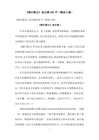 湘行散记读后感600字精选9篇