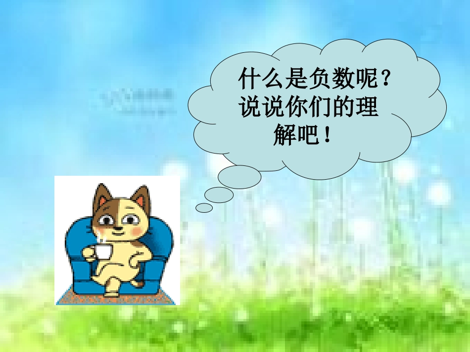 人教版六下数学第一单元负数课件_第2页