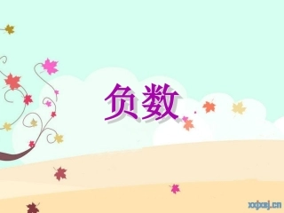人教版六下数学第一单元负数课件