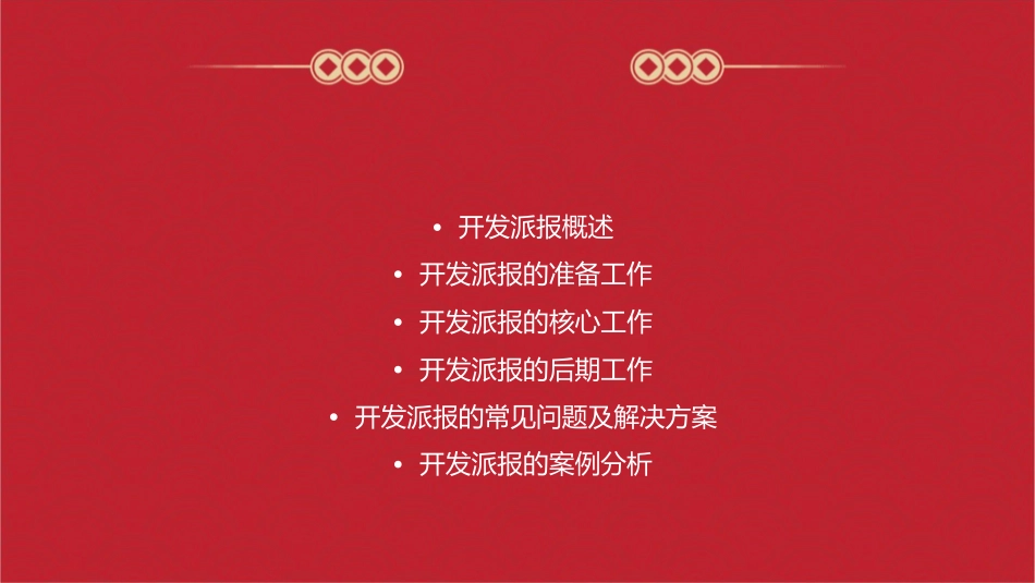 开发派报驻守课件_第2页