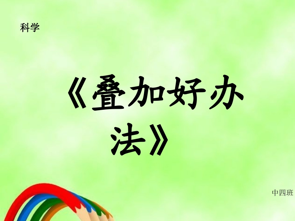 叠加好办法说课_第1页