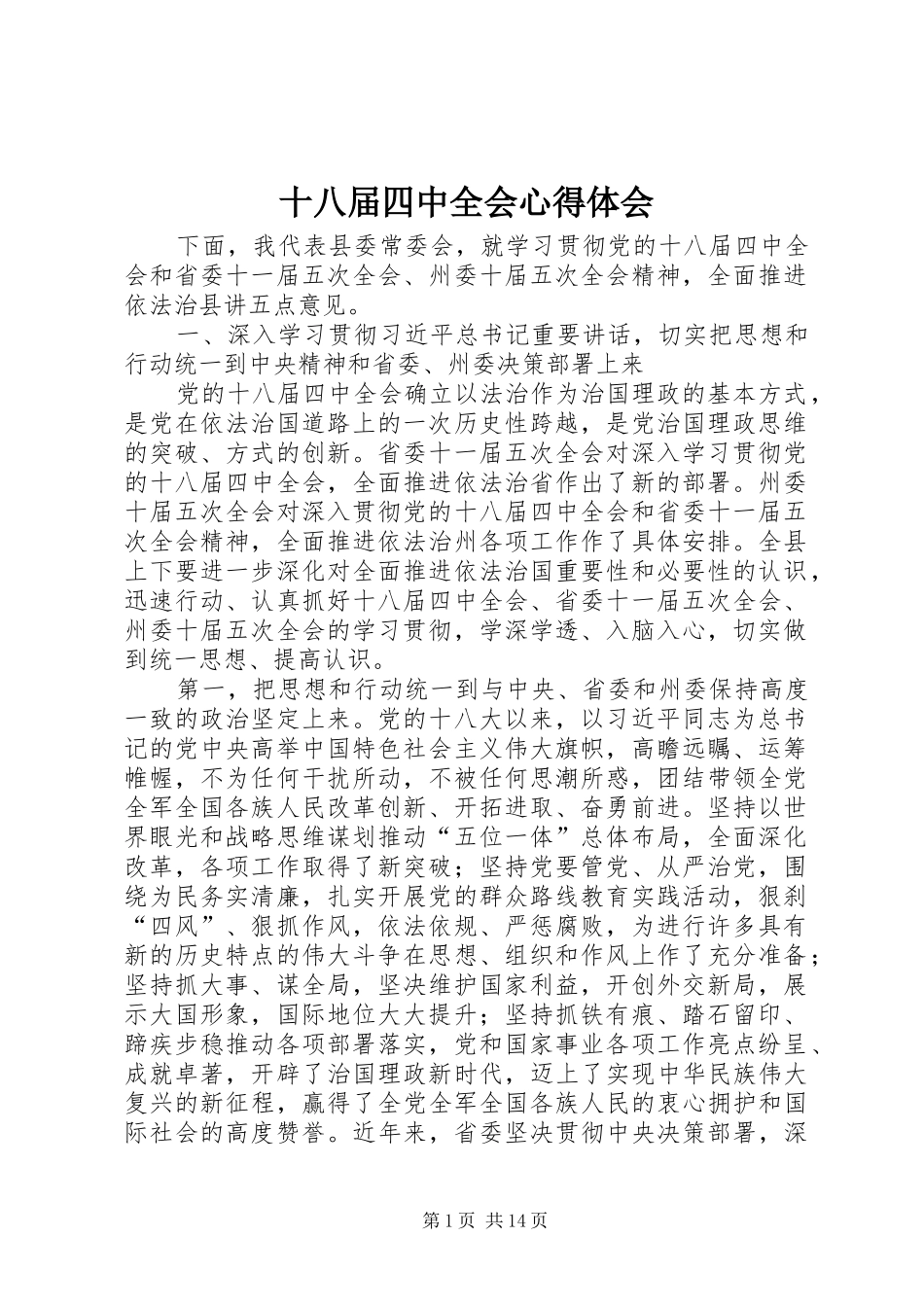 十八届四中全会心得体会_第1页