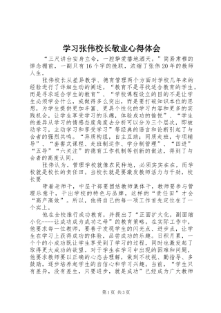 学习张伟校长敬业心得体会