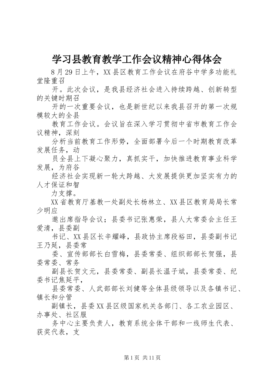 学习县教育教学工作会议精神心得体会_第1页