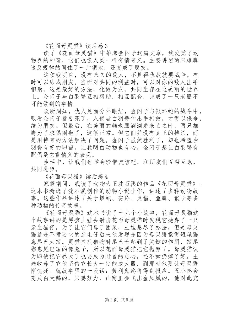 读《花面母灵猫》有感_第2页