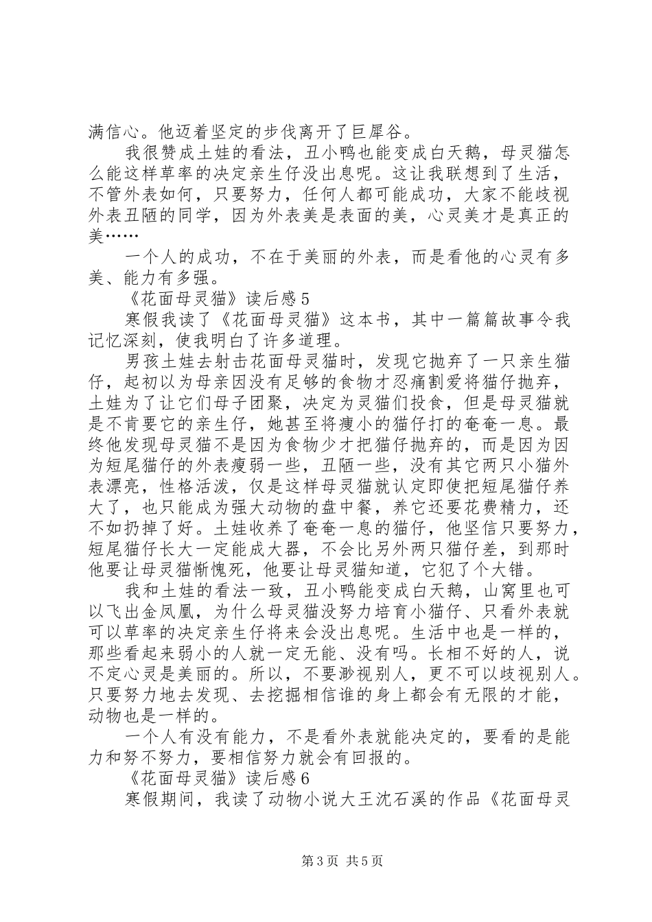 读《花面母灵猫》有感_第3页