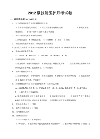 2012级技能医护月考试卷