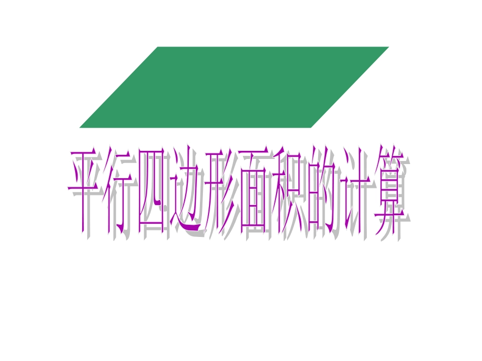 平行四边形的面积课件1_第1页