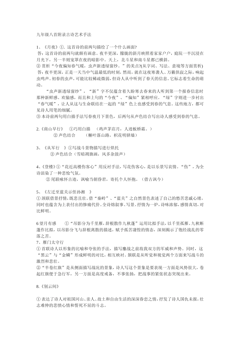 九年级八首附录古诗艺术手法_第1页