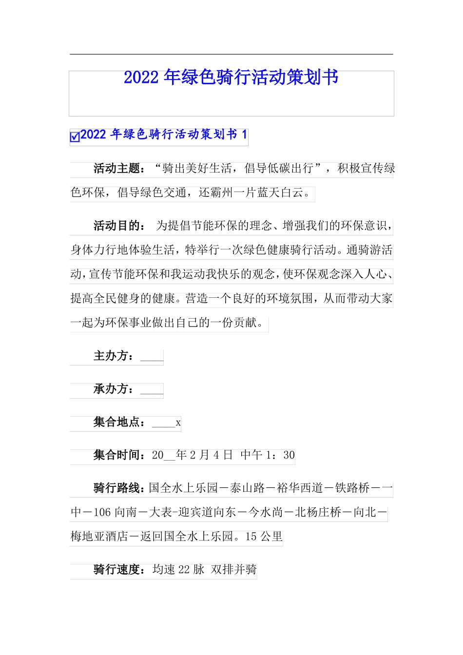 2022年绿色骑行活动策划书_第1页